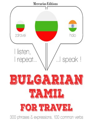 cover image of Туристически думи и фрази в Тамил